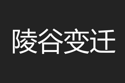 陵谷变迁