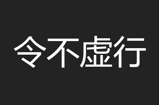 令不虚行