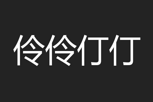伶伶仃仃