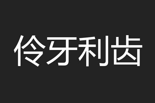 伶牙利齿