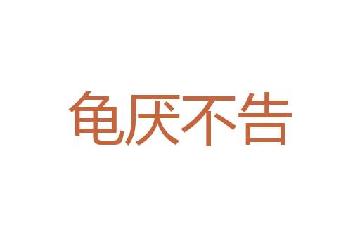 另眼看觑