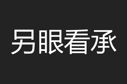 另眼看承