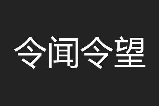 令闻令望