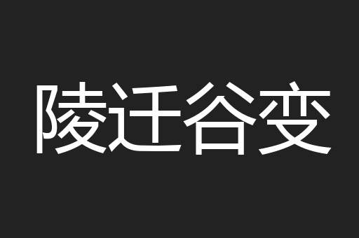陵迁谷变