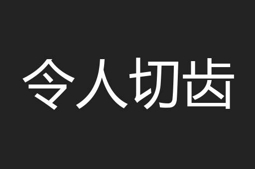 令人切齿