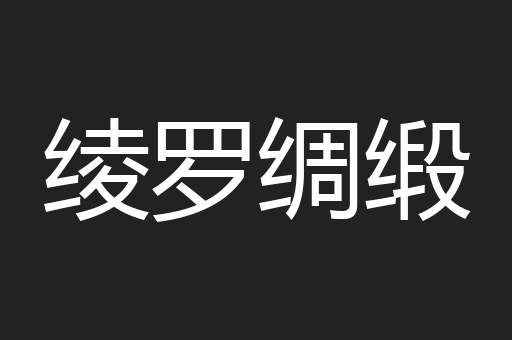 绫罗绸缎