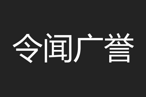 令闻广誉