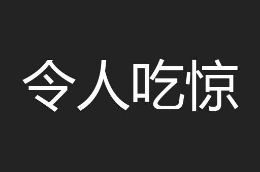 令人吃惊