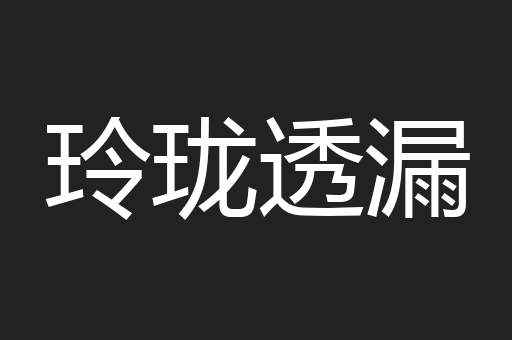 玲珑透漏