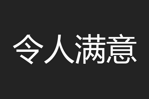 令人满意