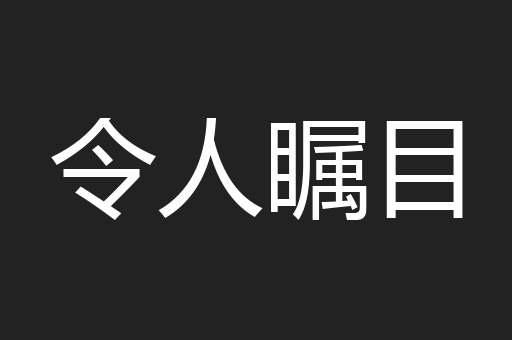 令人瞩目