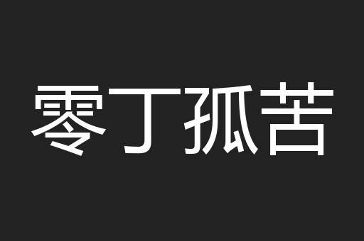 零丁孤苦