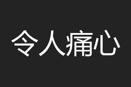 令人痛心