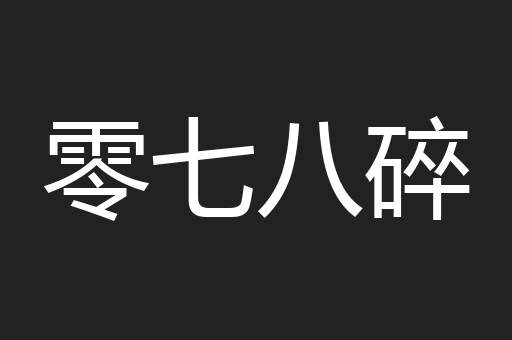 零七八碎