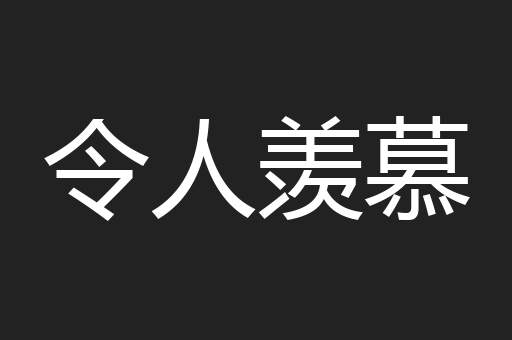 令人羡慕