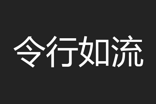 令行如流