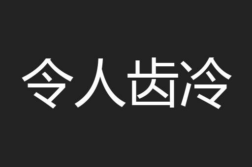 令人齿冷
