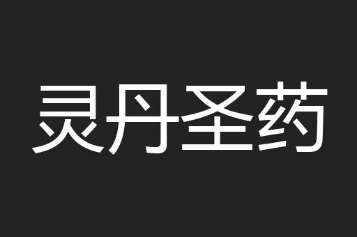 灵丹圣药