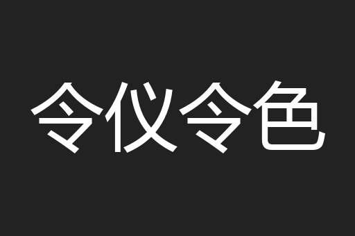 令仪令色