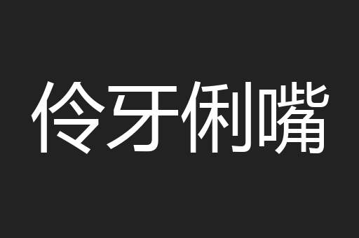 伶牙俐嘴