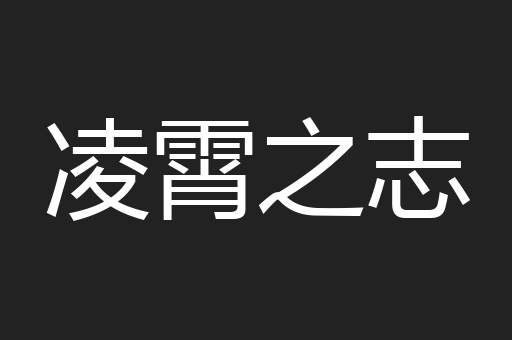 凌霄之志