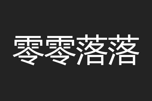 零零落落