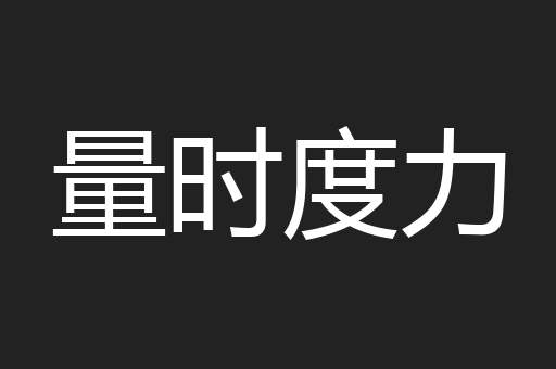 量时度力