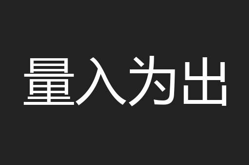 量入为出