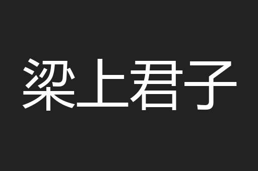 梁上君子