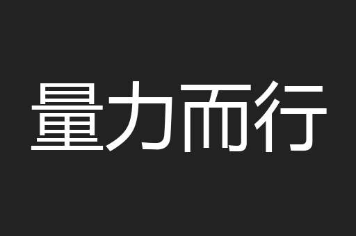 量力而行