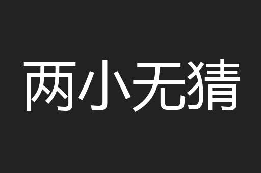 两小无猜
