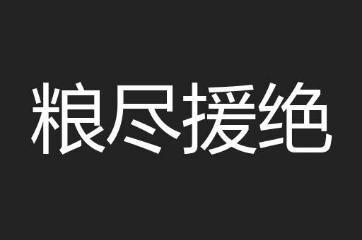粮尽援绝