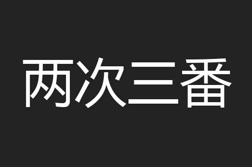 两次三番