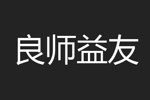 良师益友