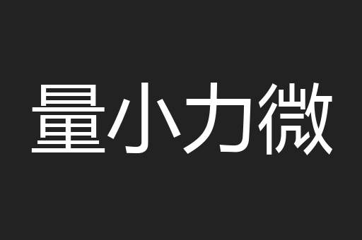 量小力微