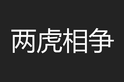 两虎相争