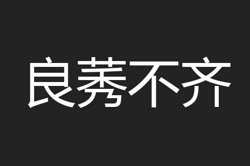 良莠不齐