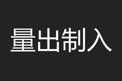 量出制入