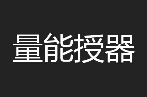 量能授器