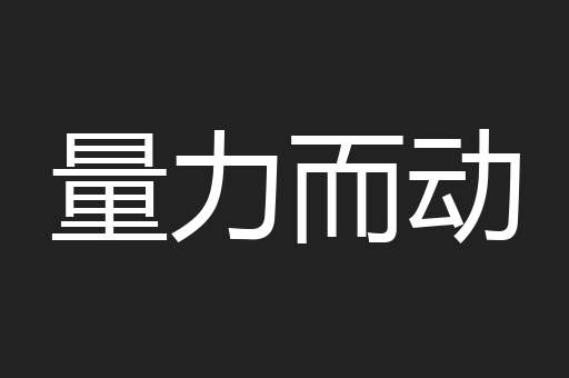 量力而动
