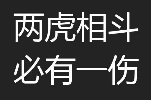 两虎相斗必有一伤