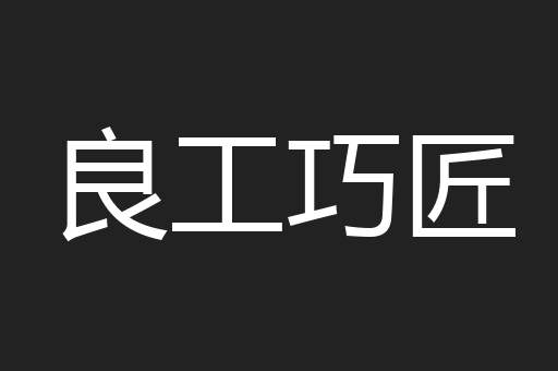 良工巧匠