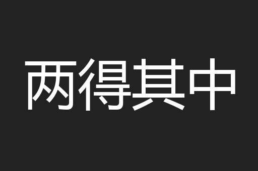 两得其中
