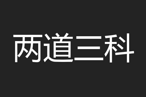 两道三科