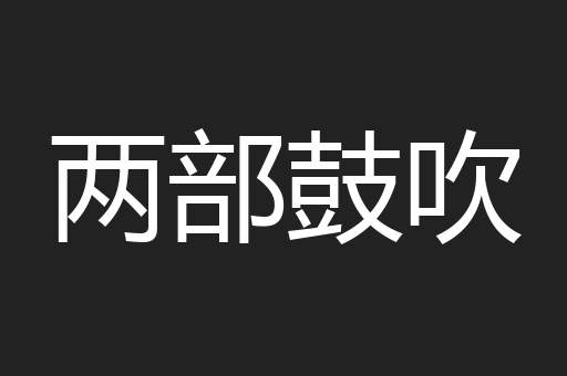 两部鼓吹