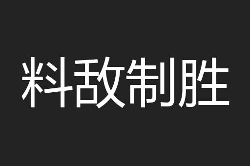 料敌制胜