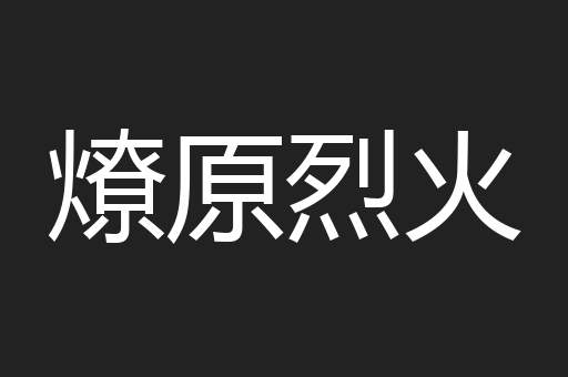 燎原烈火