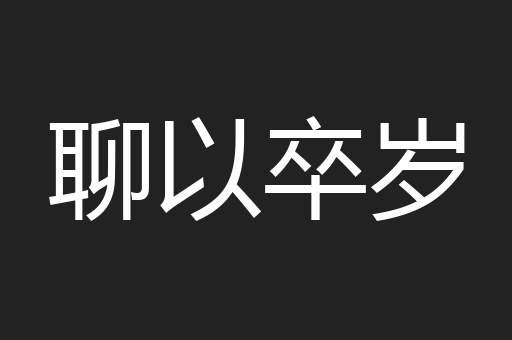 聊以卒岁
