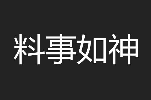 料事如神