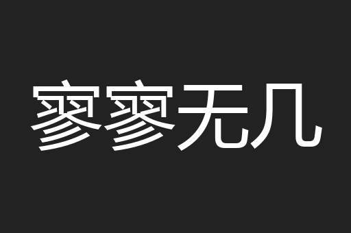 寥寥无几